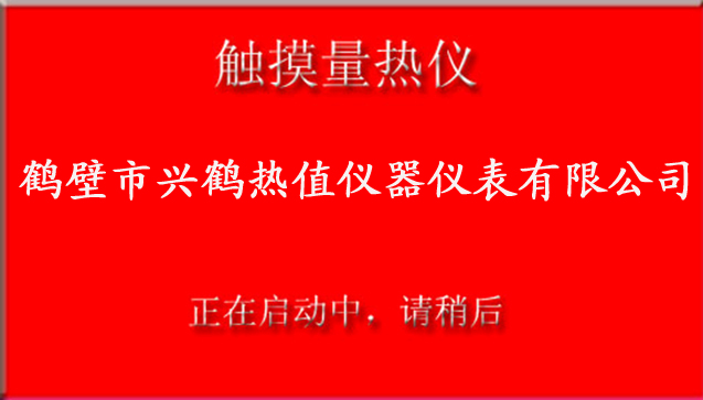 生物質(zhì)熱值儀啟動界面